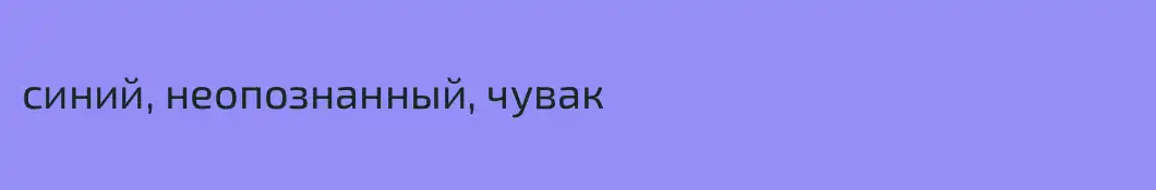 синий, неопознанный, чувак